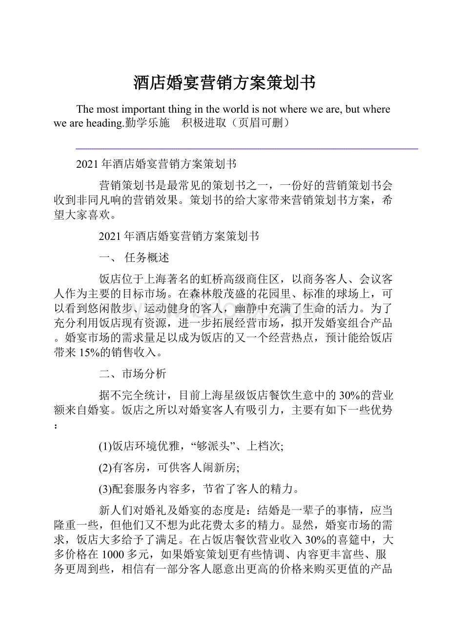 酒店婚宴营销方案策划书Word文档下载推荐.docx