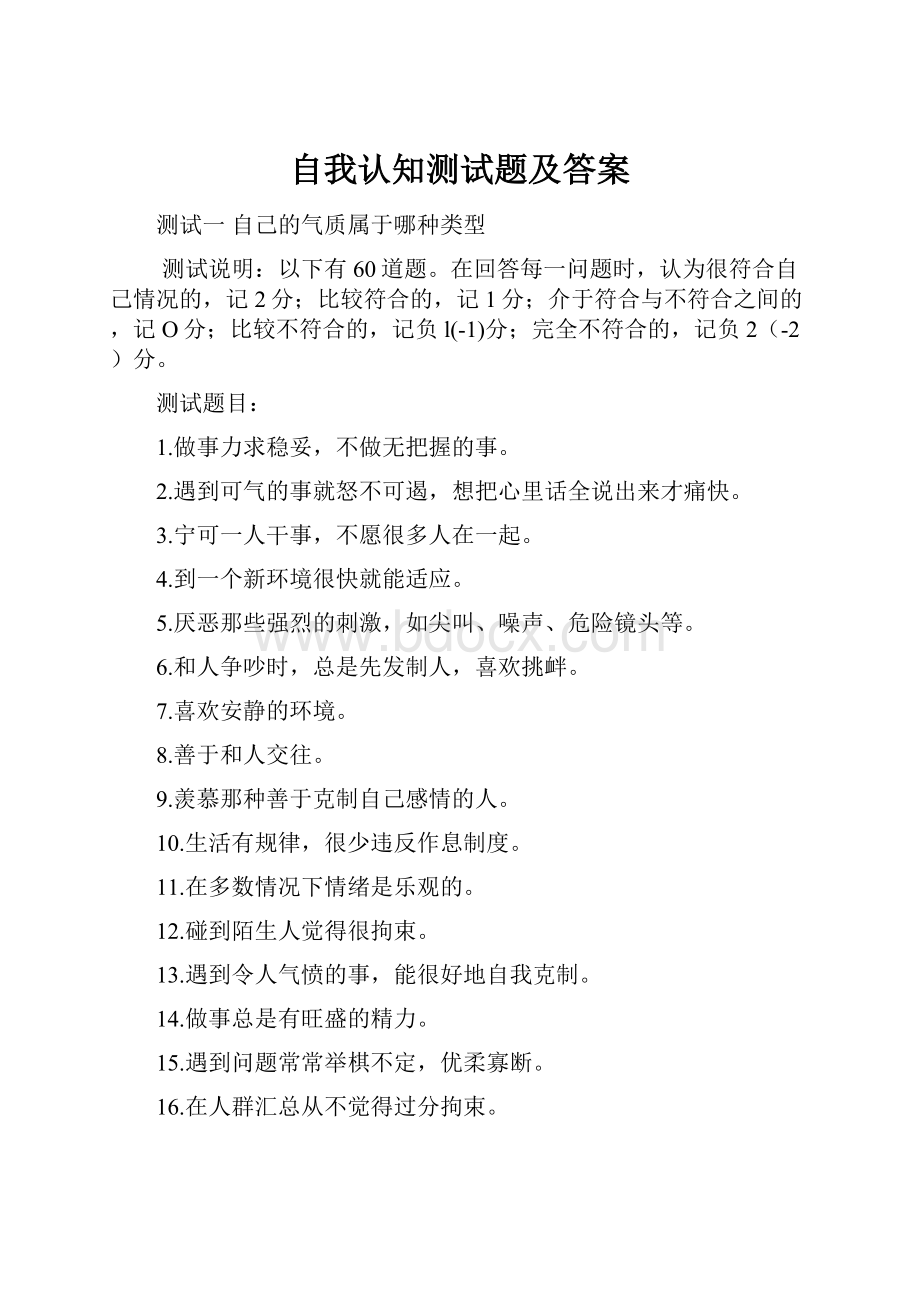 自我认知测试题及答案.docx