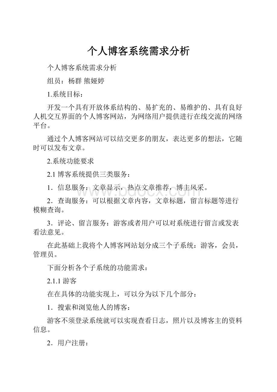 个人博客系统需求分析Word下载.docx_第1页