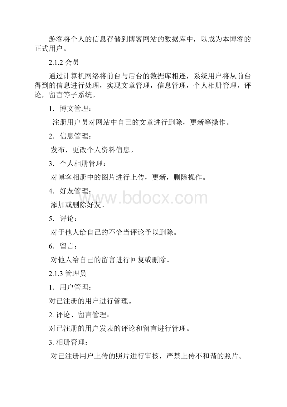 个人博客系统需求分析.docx_第2页