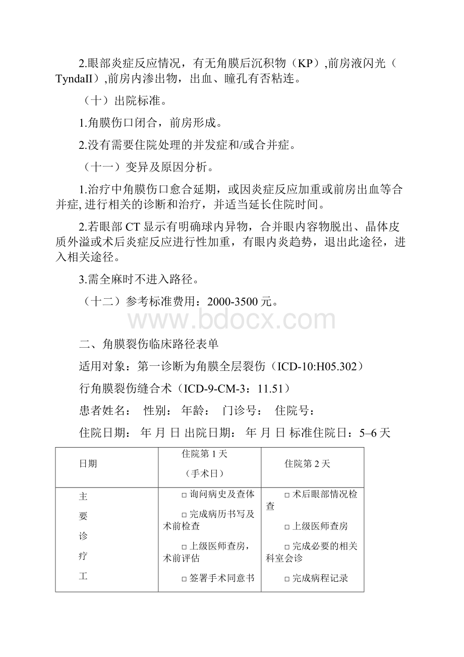 角膜裂伤临床路径Word文件下载.docx_第3页