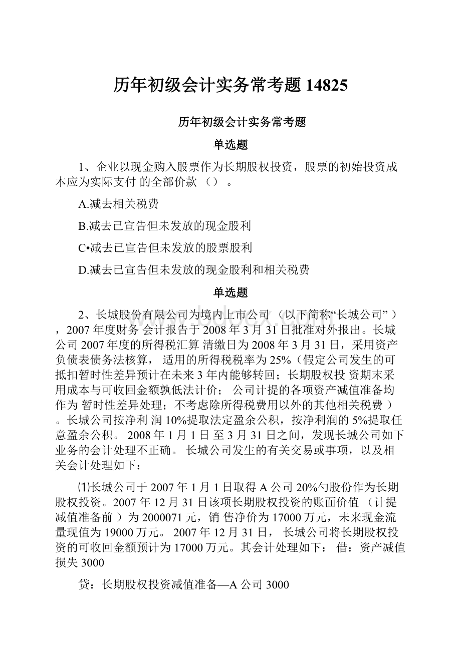 历年初级会计实务常考题14825Word文件下载.docx