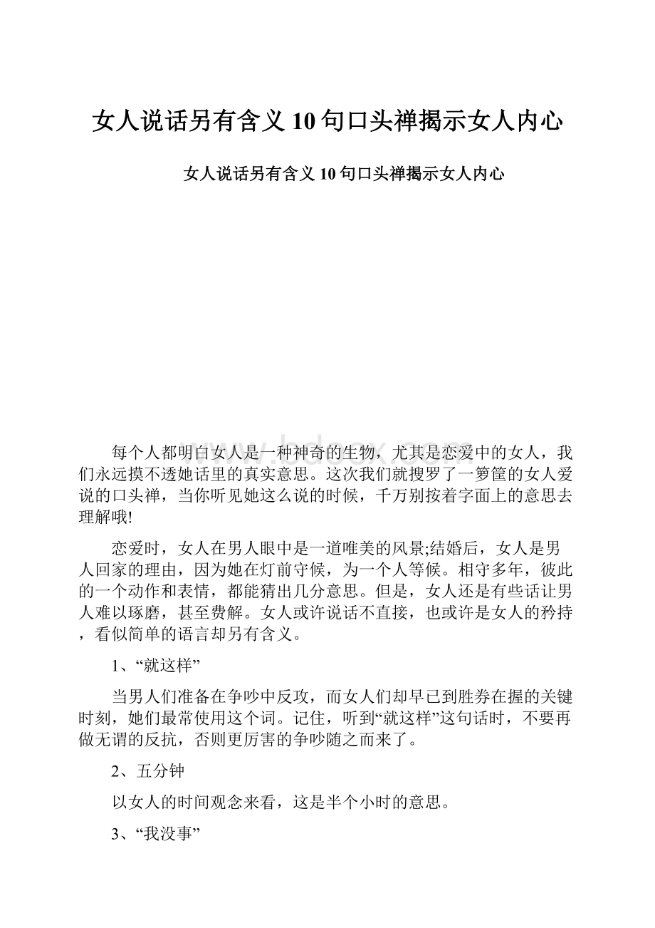 女人说话另有含义 10句口头禅揭示女人内心.docx_第1页