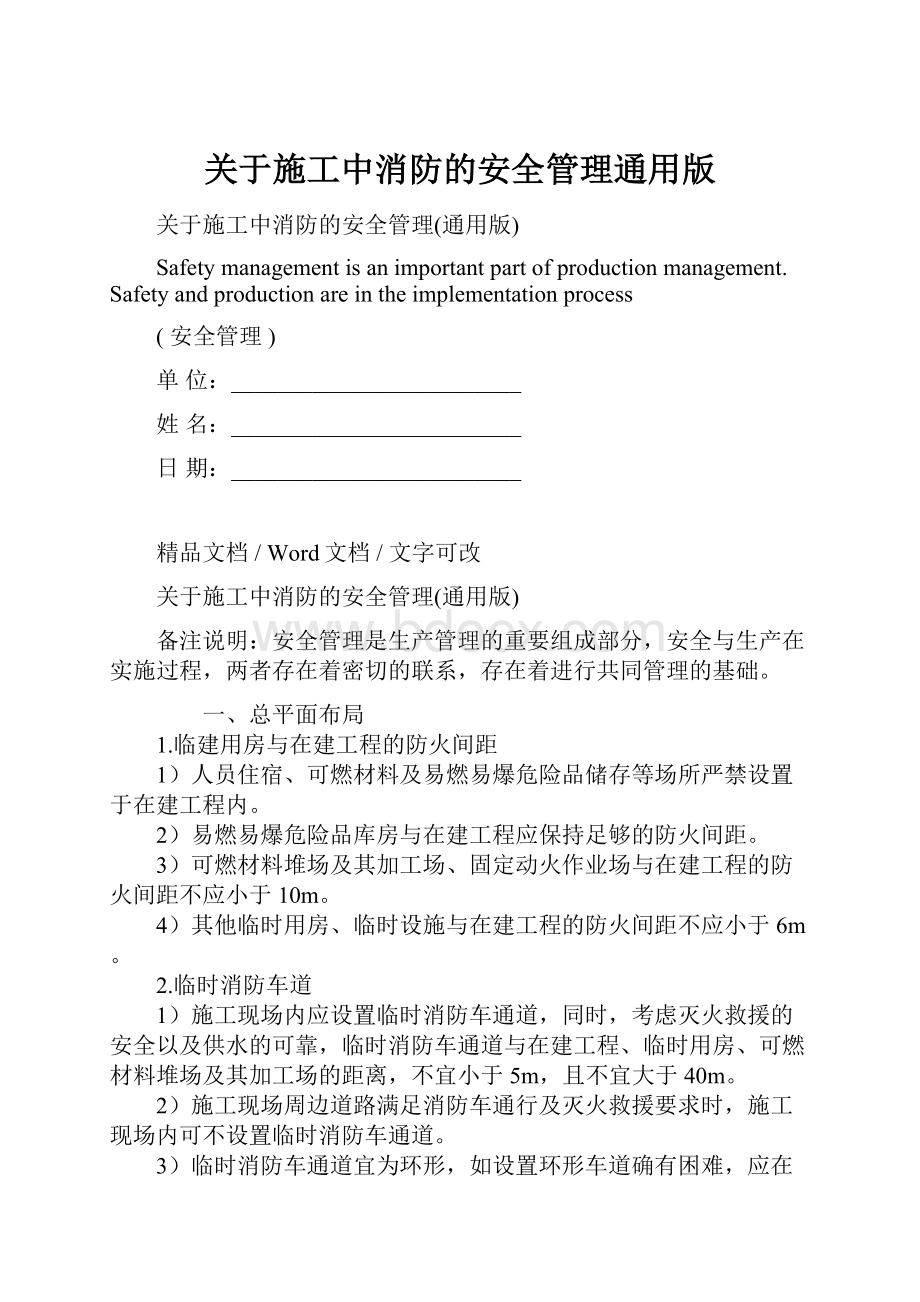 关于施工中消防的安全管理通用版Word文档下载推荐.docx