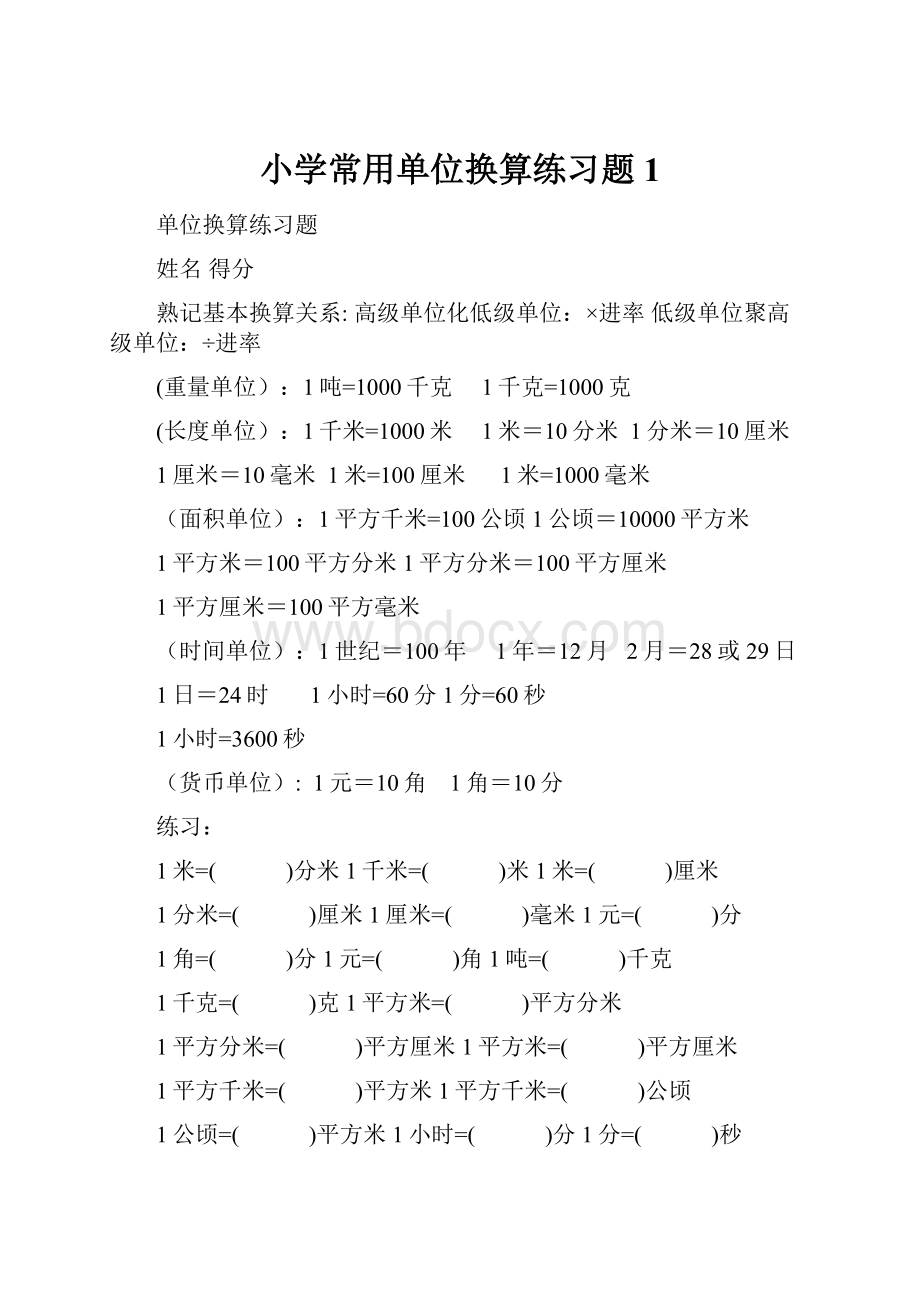 小学常用单位换算练习题1.docx