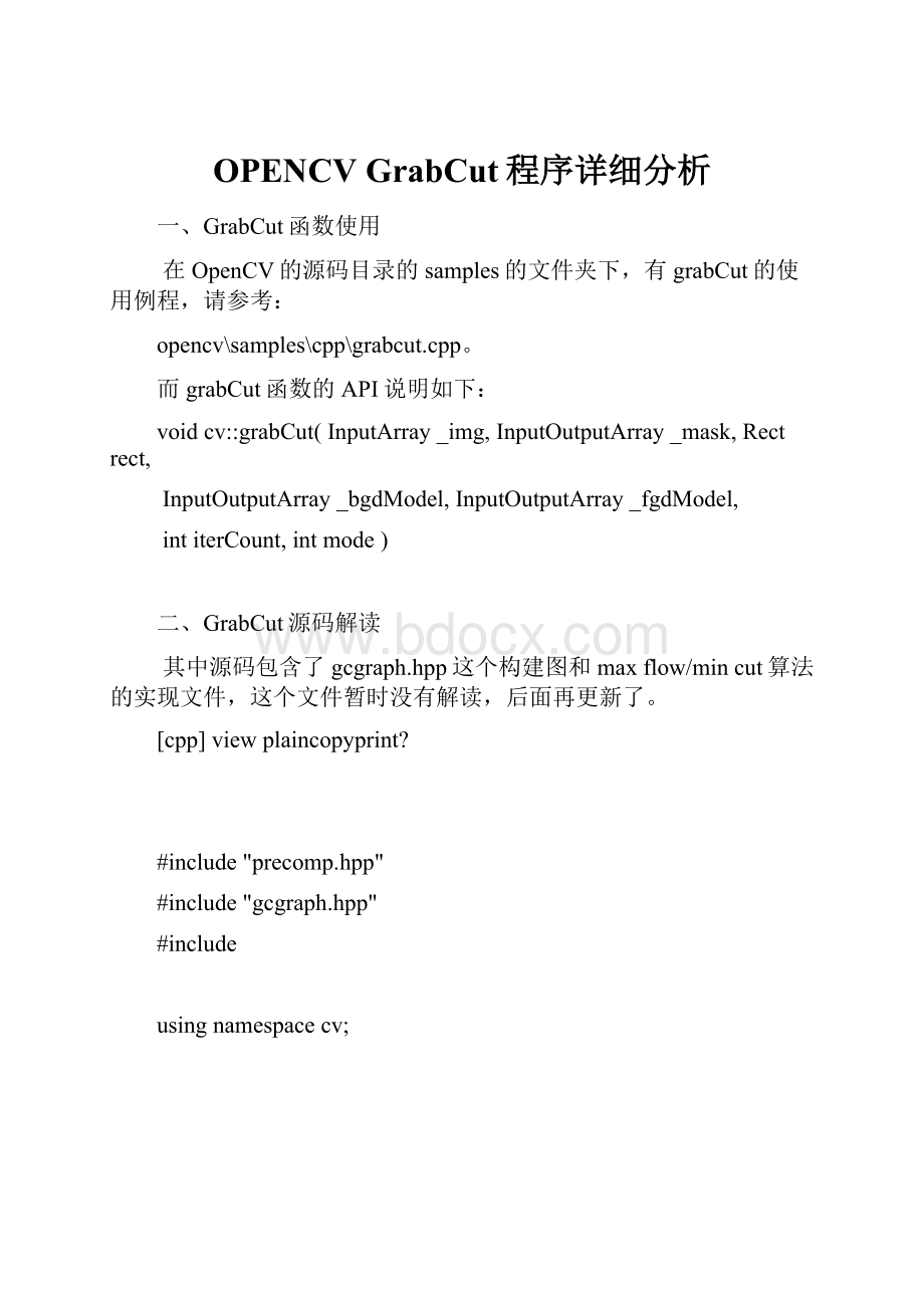 OPENCV GrabCut程序详细分析.docx