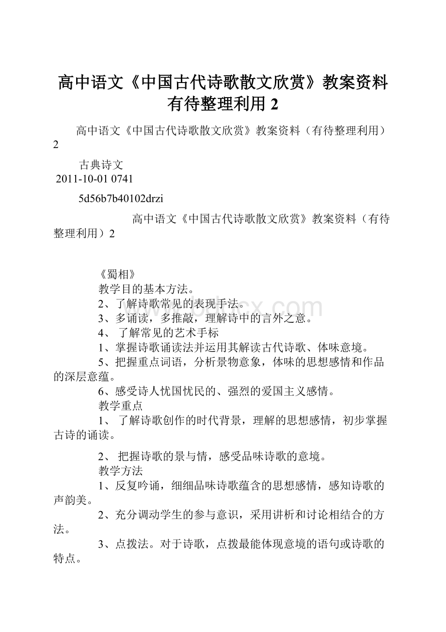 高中语文《中国古代诗歌散文欣赏》教案资料有待整理利用2Word下载.docx_第1页