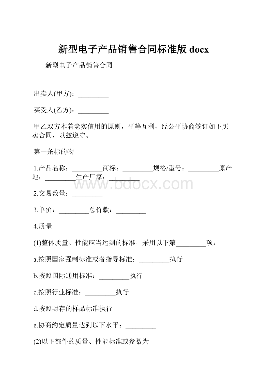 新型电子产品销售合同标准版docxWord格式.docx_第1页