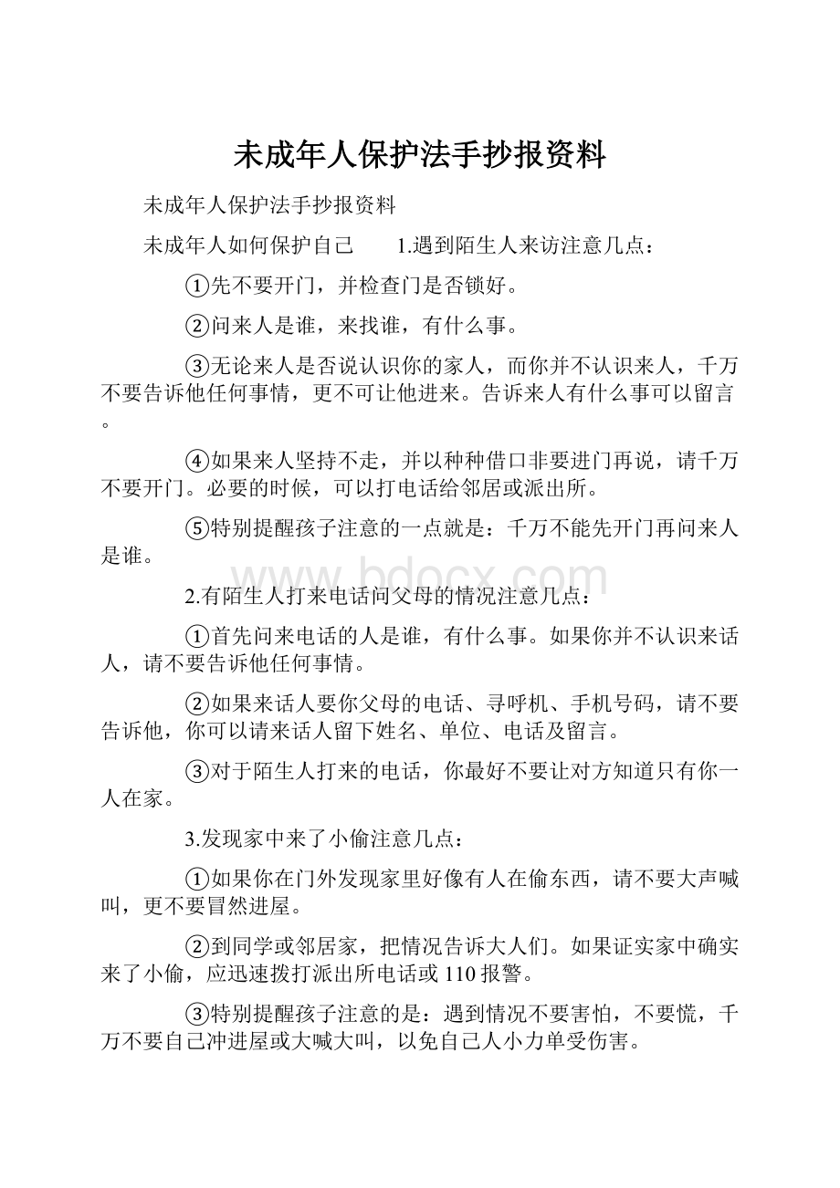 未成年人保护法手抄报资料.docx_第1页