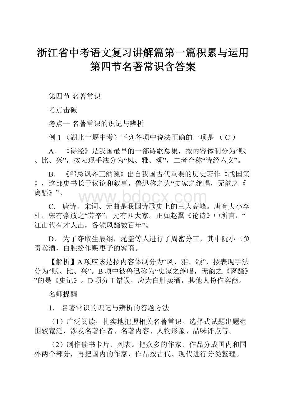 浙江省中考语文复习讲解篇第一篇积累与运用第四节名著常识含答案Word格式.docx