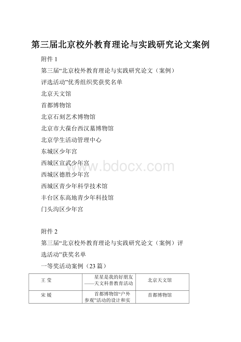 第三届北京校外教育理论与实践研究论文案例.docx