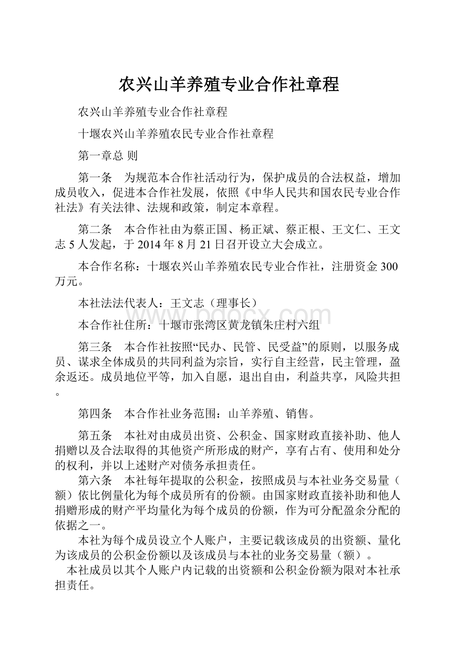 农兴山羊养殖专业合作社章程.docx