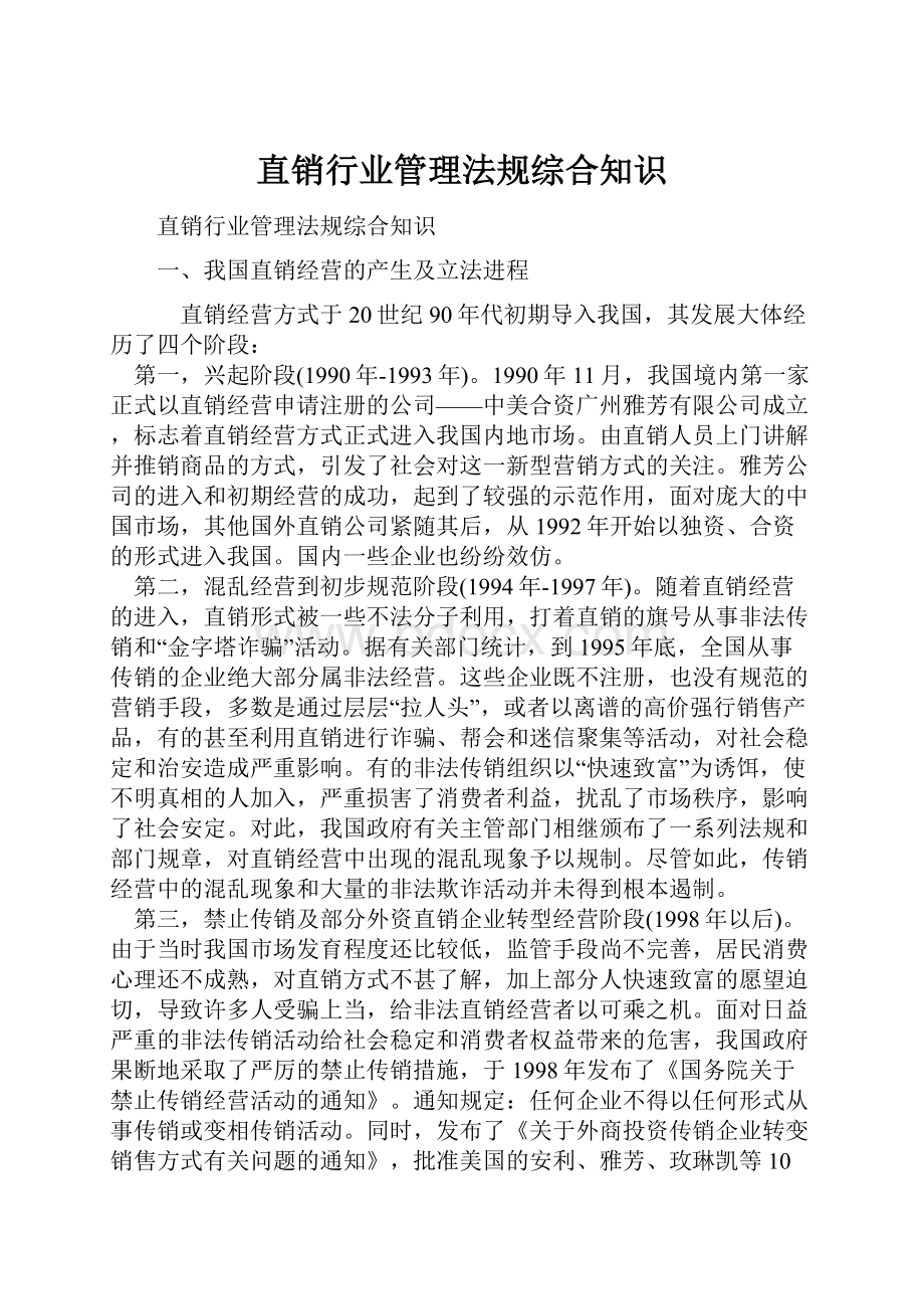 直销行业管理法规综合知识Word文档下载推荐.docx_第1页