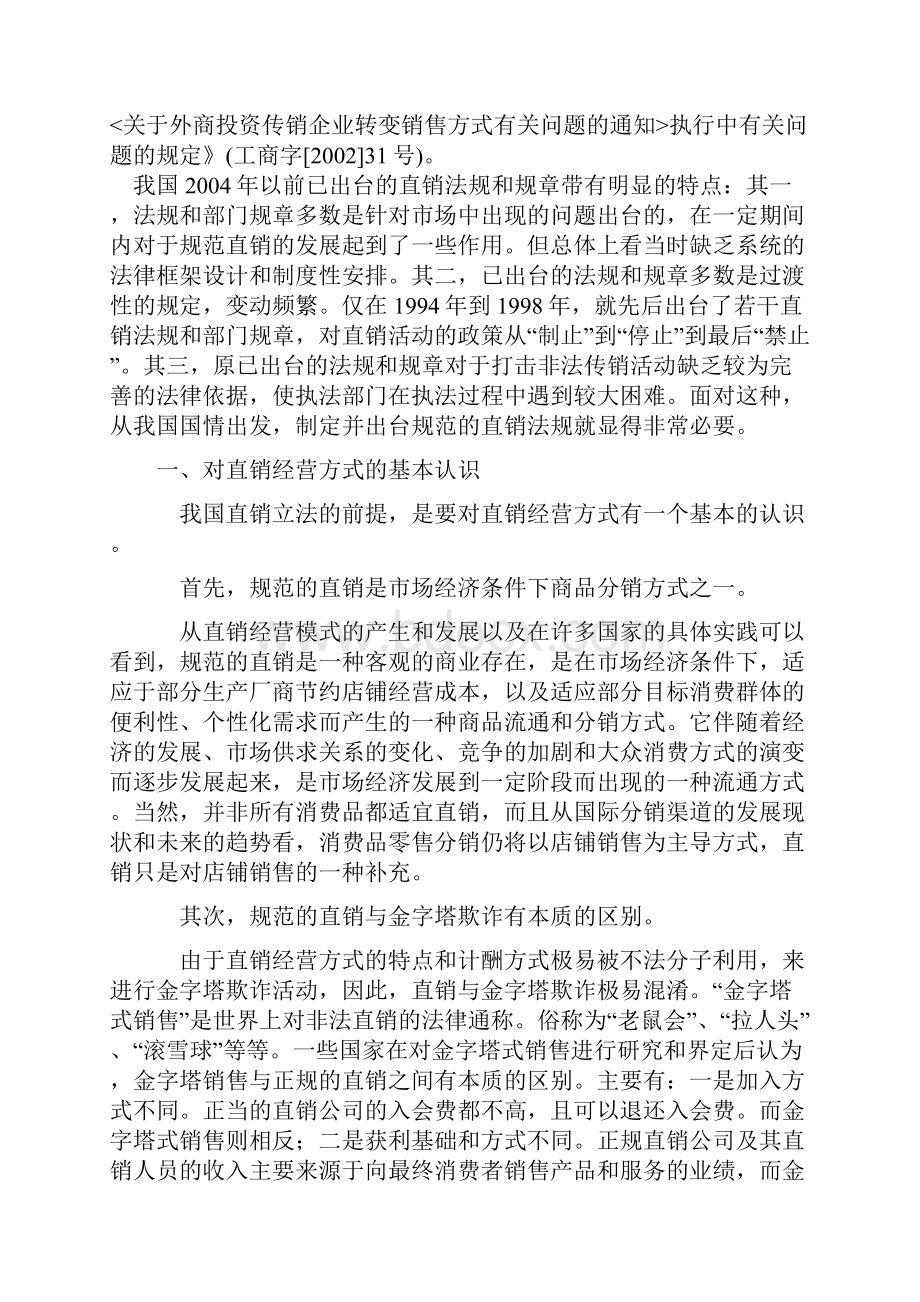 直销行业管理法规综合知识Word文档下载推荐.docx_第3页