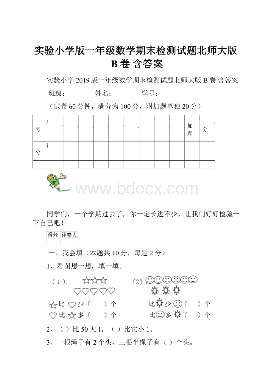 实验小学版一年级数学期末检测试题北师大版B卷 含答案.docx_第1页