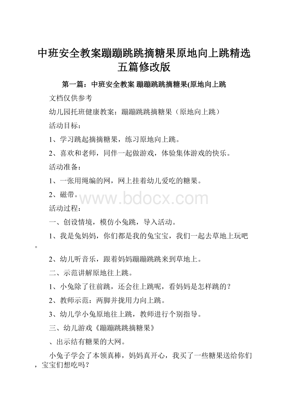 中班安全教案蹦蹦跳跳摘糖果原地向上跳精选五篇修改版.docx_第1页