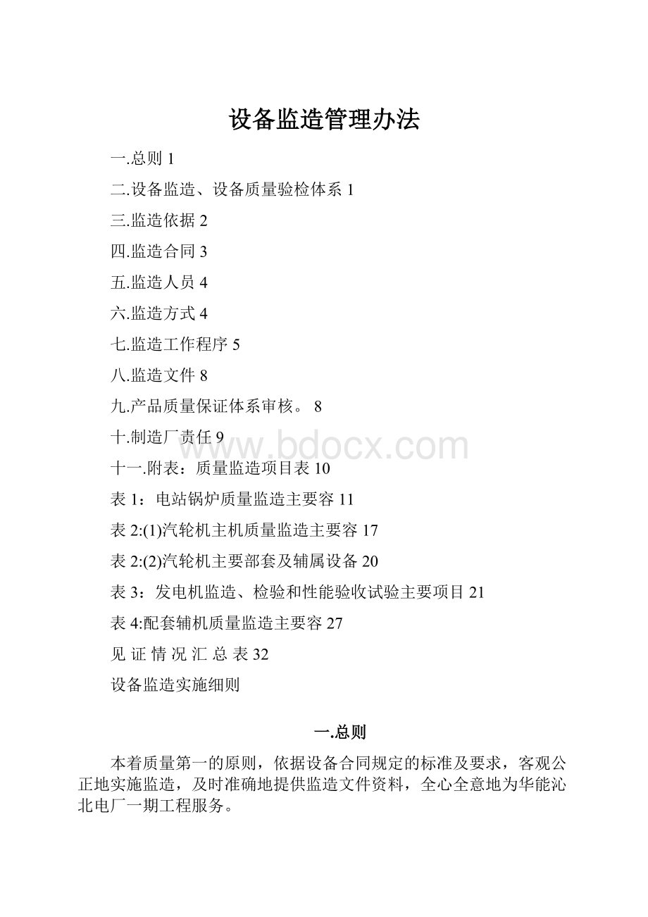 设备监造管理办法Word文件下载.docx_第1页