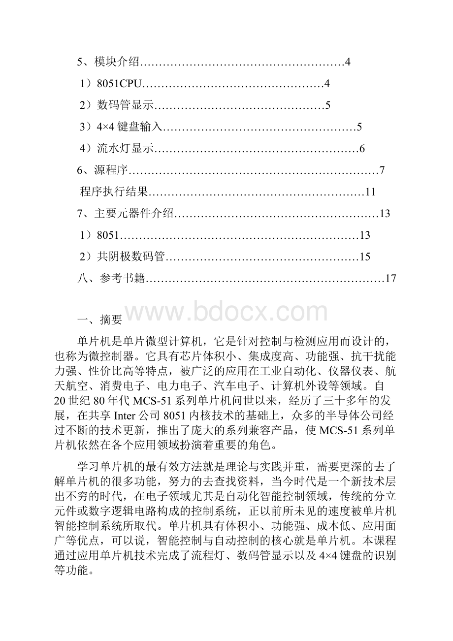 键盘控制数码管显示与流水灯.docx_第2页