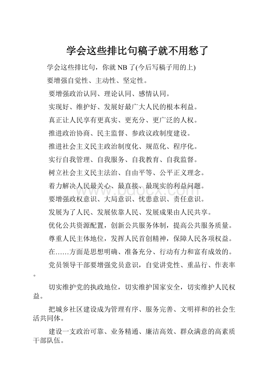 学会这些排比句稿子就不用愁了Word下载.docx