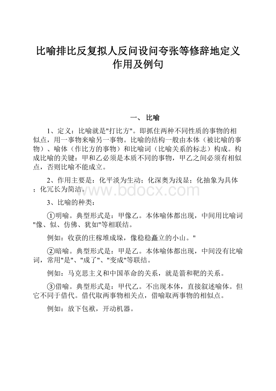 比喻排比反复拟人反问设问夸张等修辞地定义作用及例句.docx_第1页