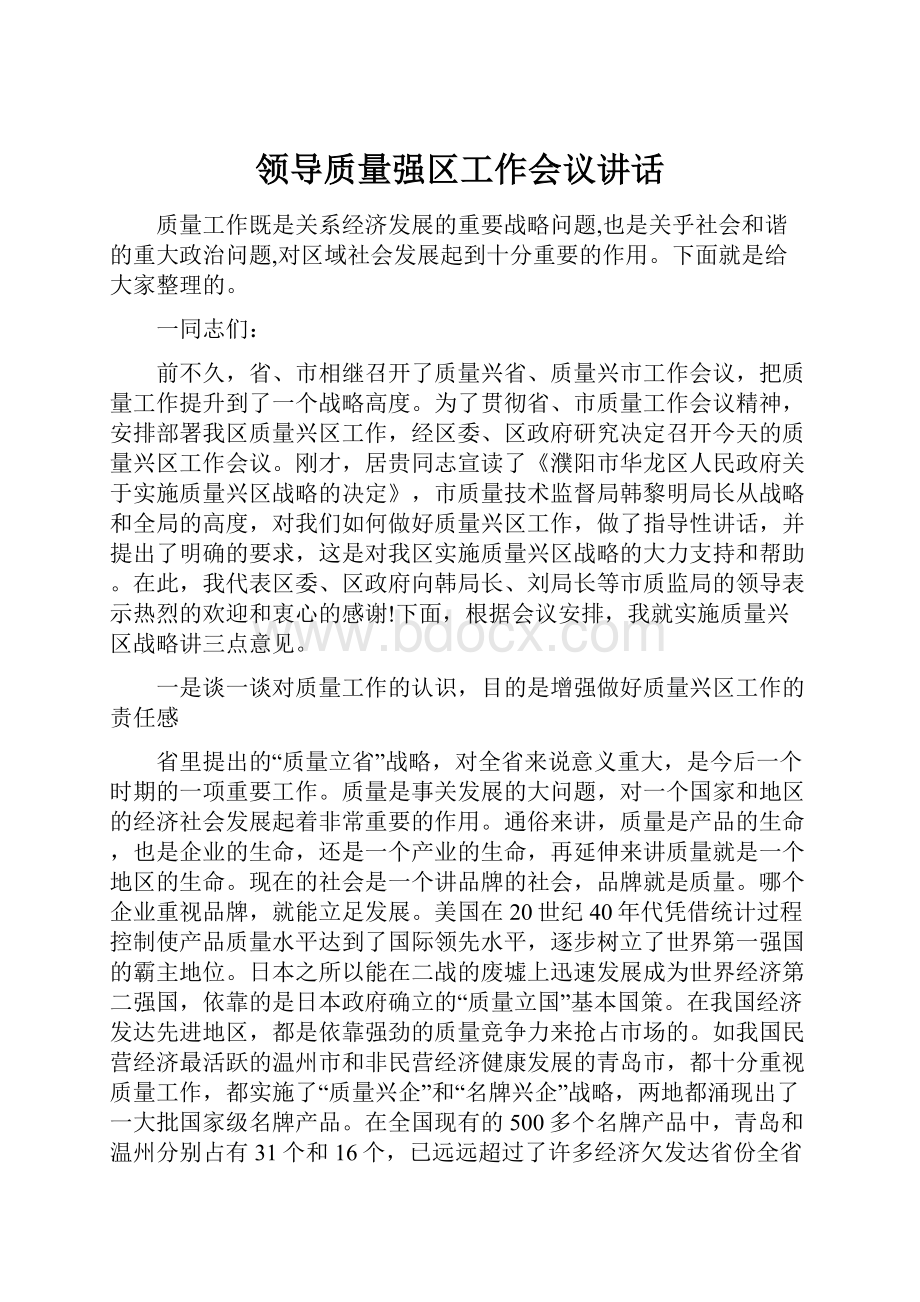 领导质量强区工作会议讲话Word格式文档下载.docx