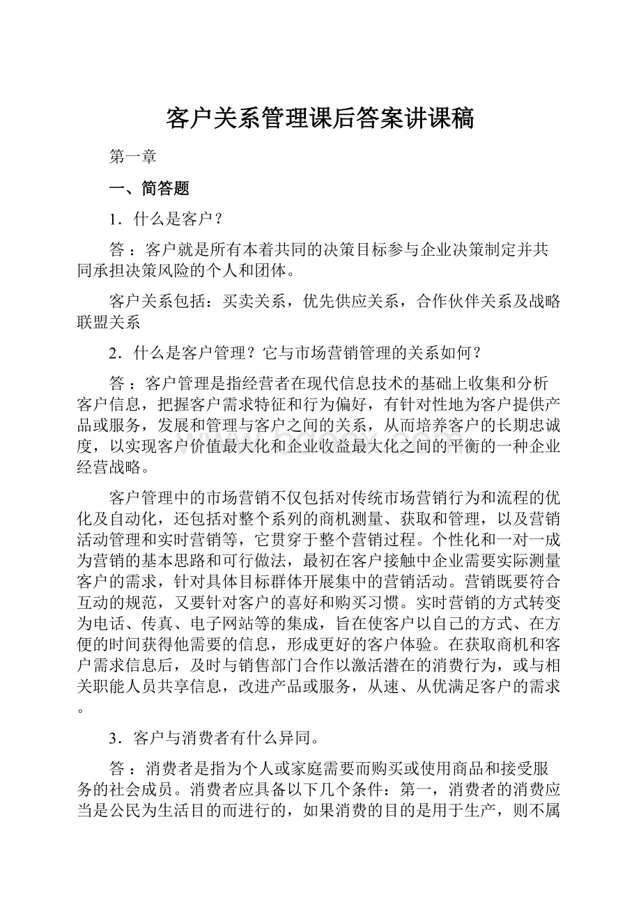 客户关系管理课后答案讲课稿Word格式文档下载.docx