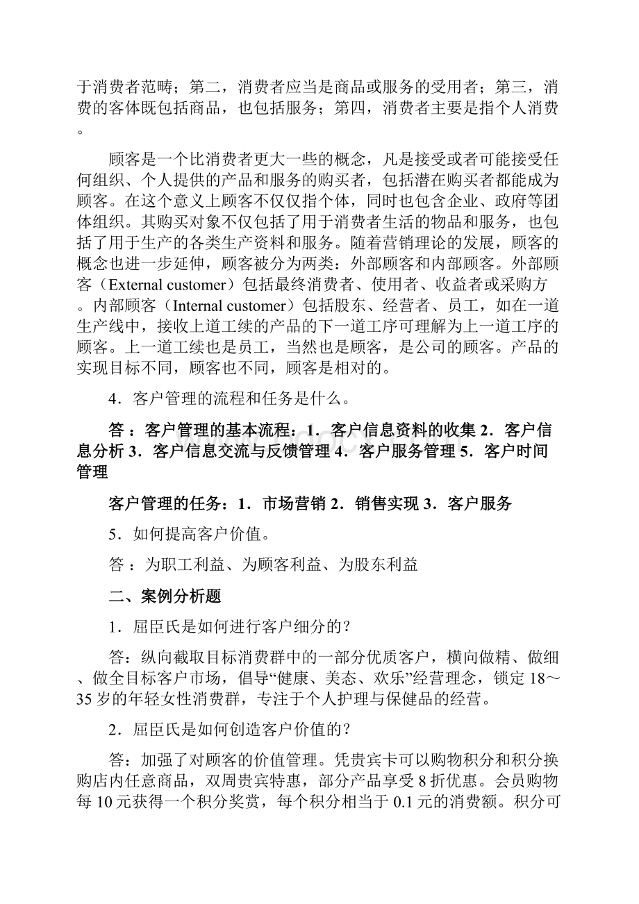 客户关系管理课后答案讲课稿.docx_第2页