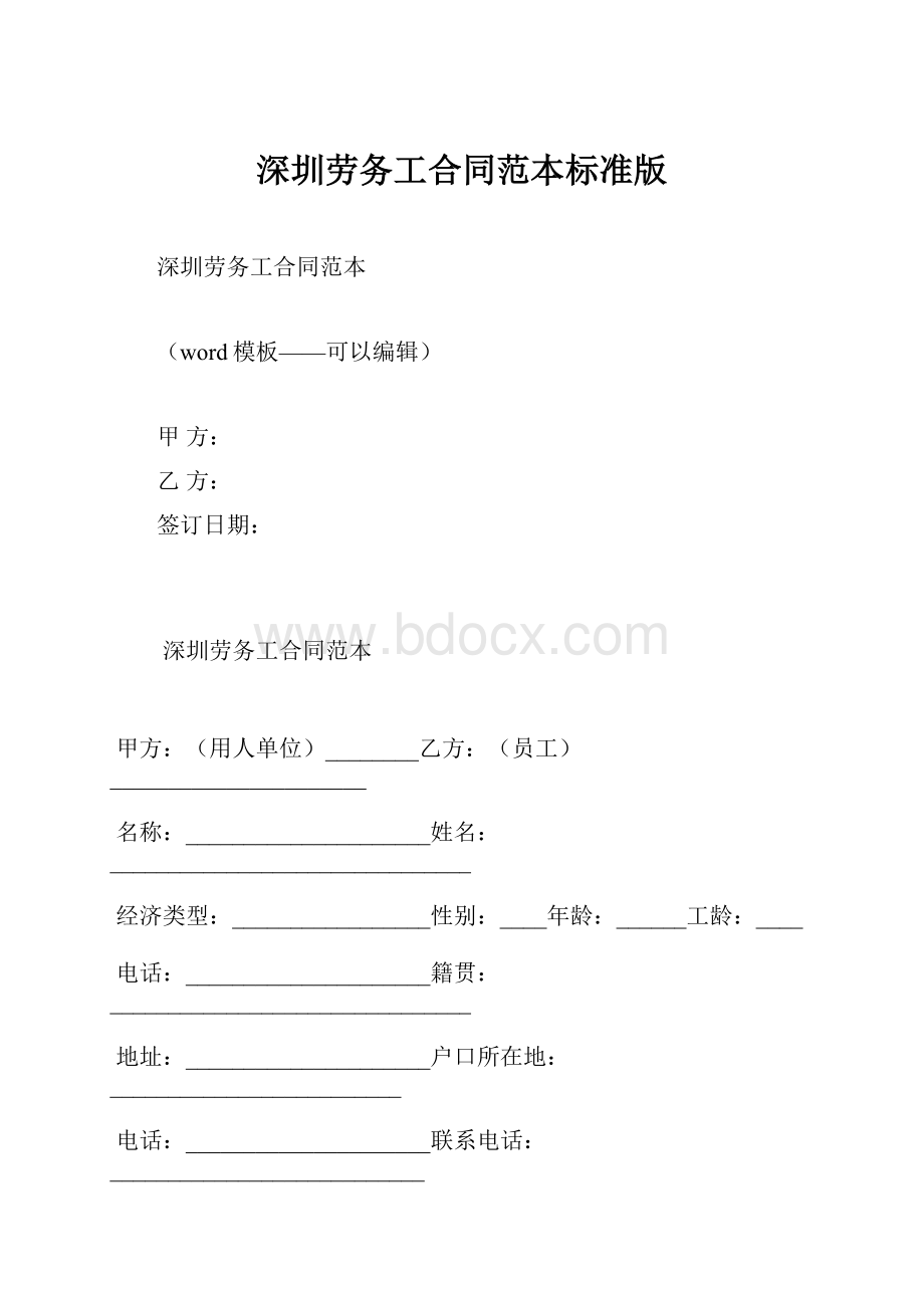 深圳劳务工合同范本标准版.docx_第1页