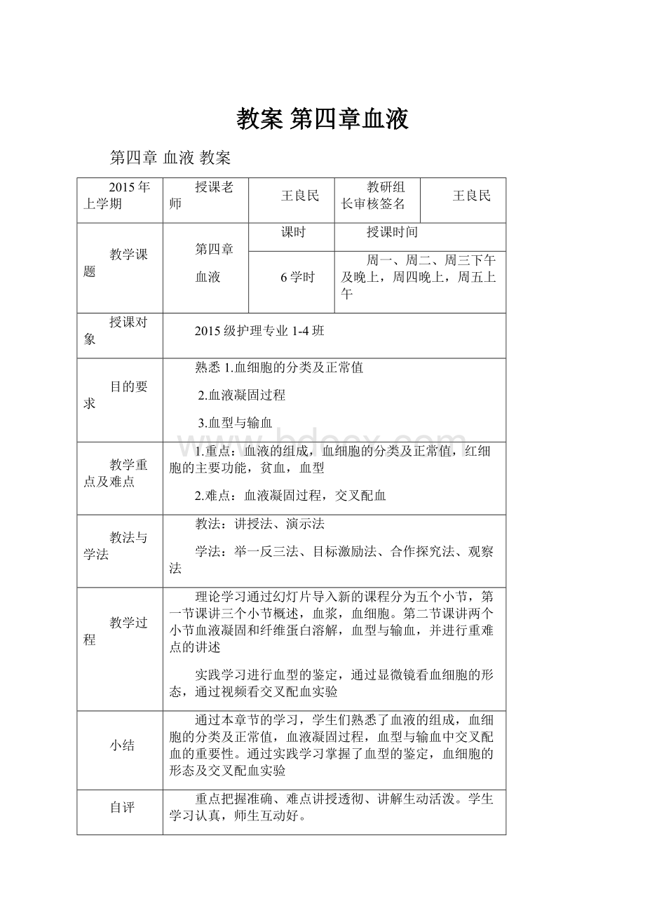 教案 第四章血液.docx_第1页