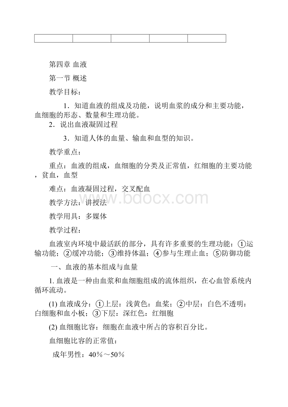 教案 第四章血液Word格式.docx_第2页