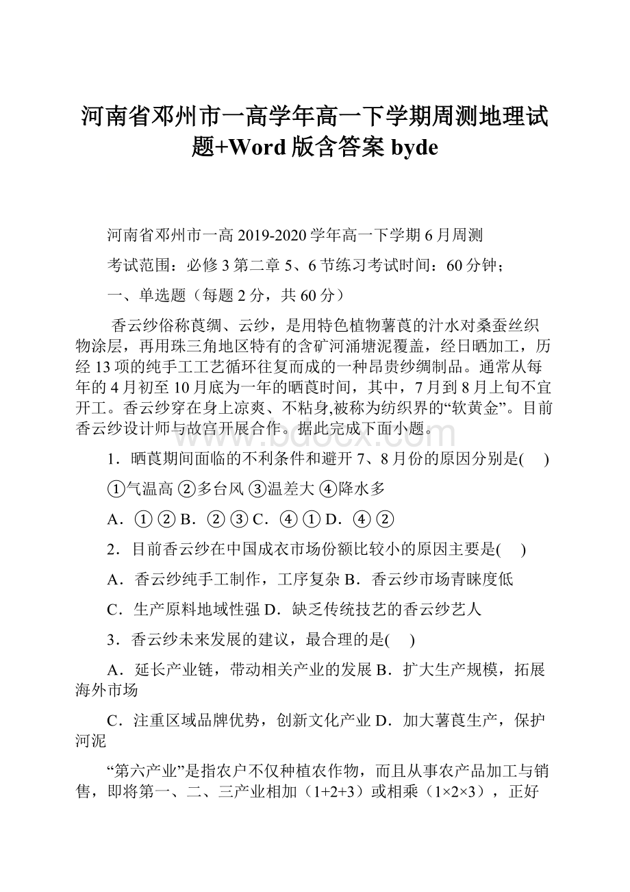 河南省邓州市一高学年高一下学期周测地理试题+Word版含答案byde.docx