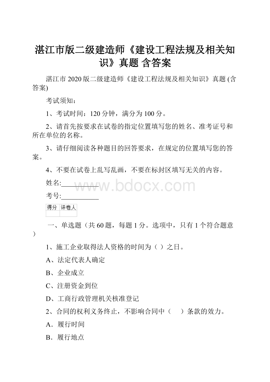 湛江市版二级建造师《建设工程法规及相关知识》真题 含答案.docx