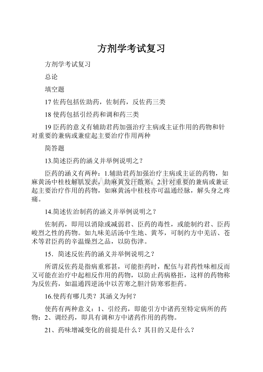 方剂学考试复习Word文件下载.docx