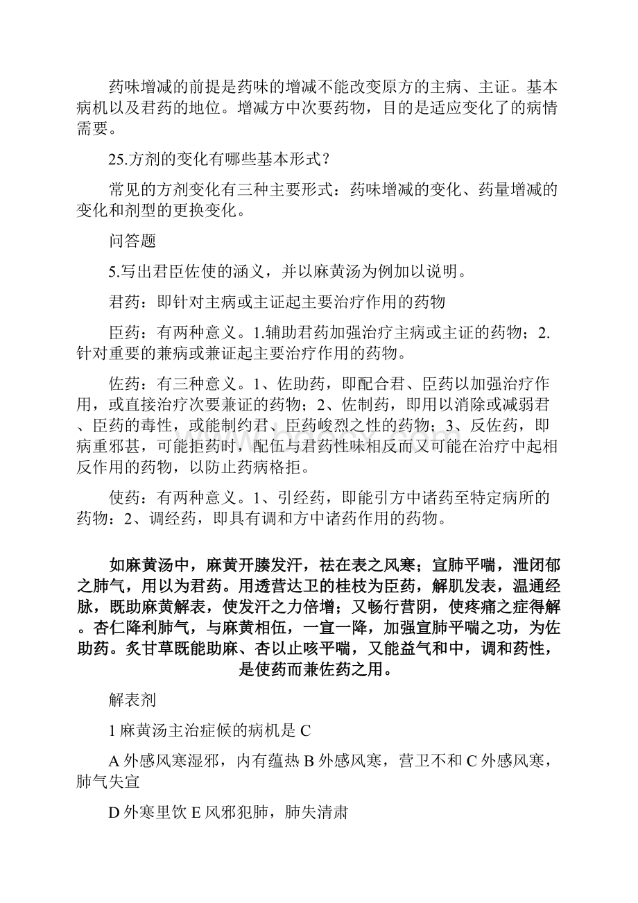 方剂学考试复习.docx_第2页