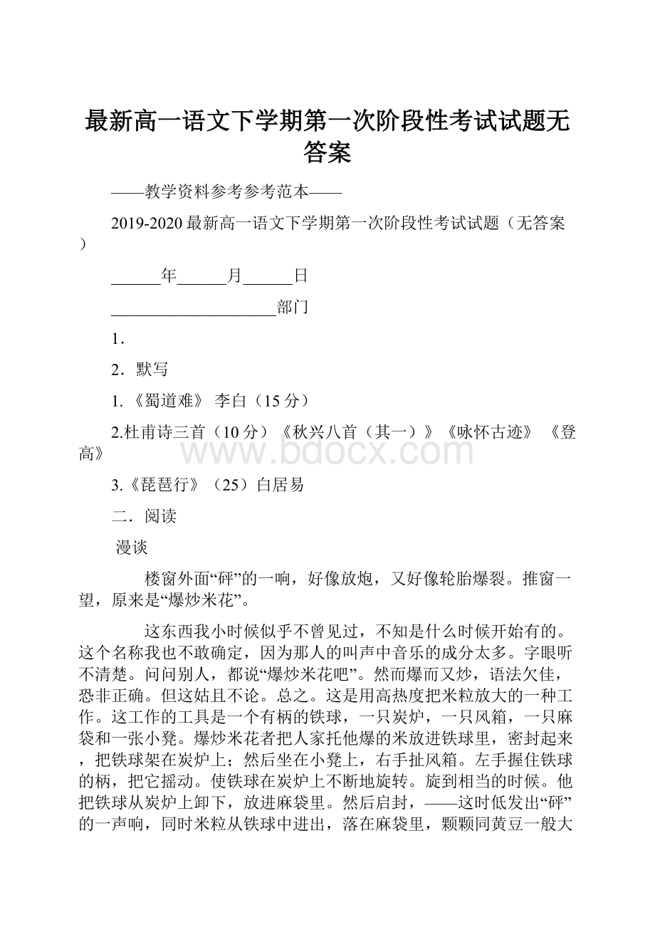 最新高一语文下学期第一次阶段性考试试题无答案.docx_第1页