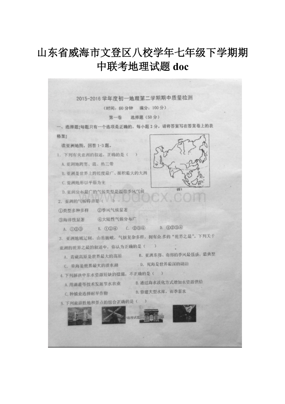 山东省威海市文登区八校学年七年级下学期期中联考地理试题doc.docx_第1页