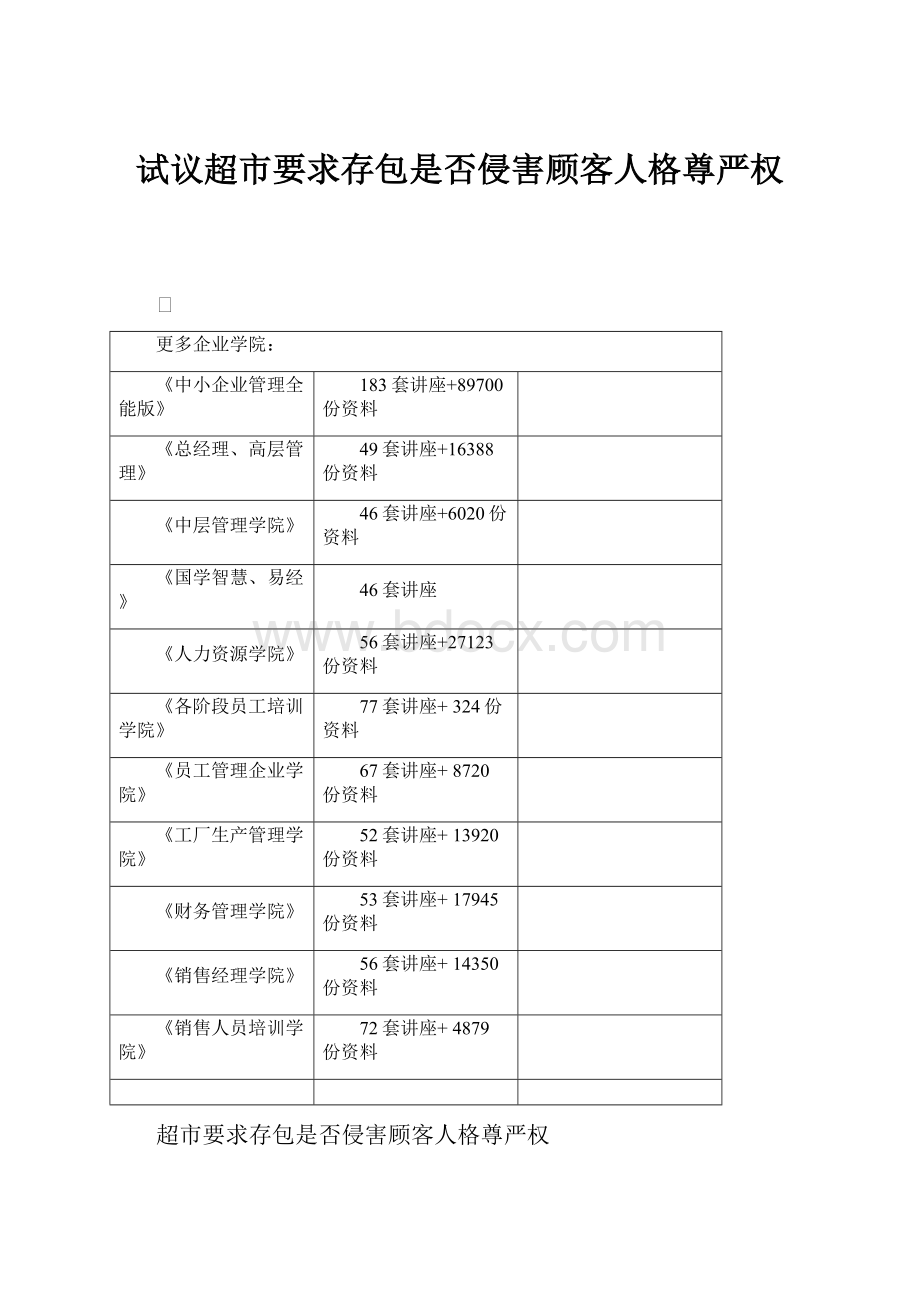 试议超市要求存包是否侵害顾客人格尊严权Word文档下载推荐.docx