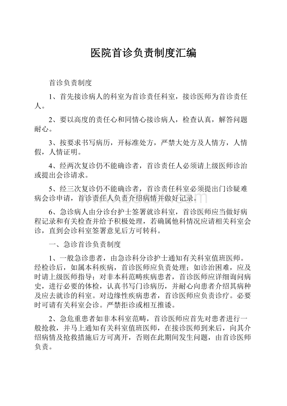 医院首诊负责制度汇编Word下载.docx