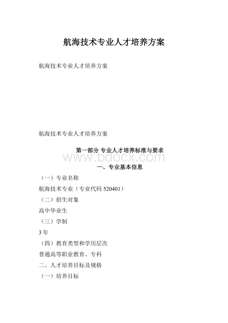 航海技术专业人才培养方案.docx_第1页