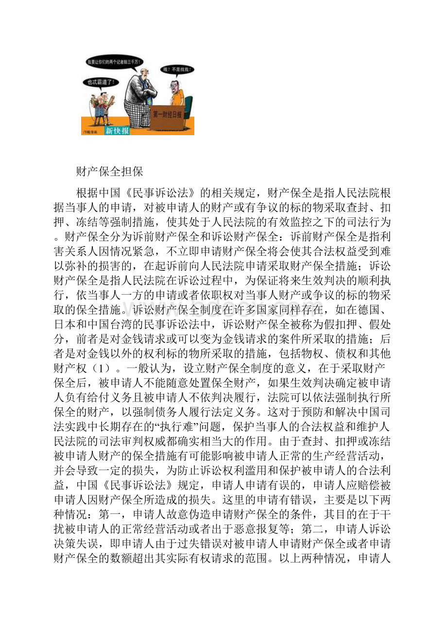 财产保全担保讲解学习.docx_第3页