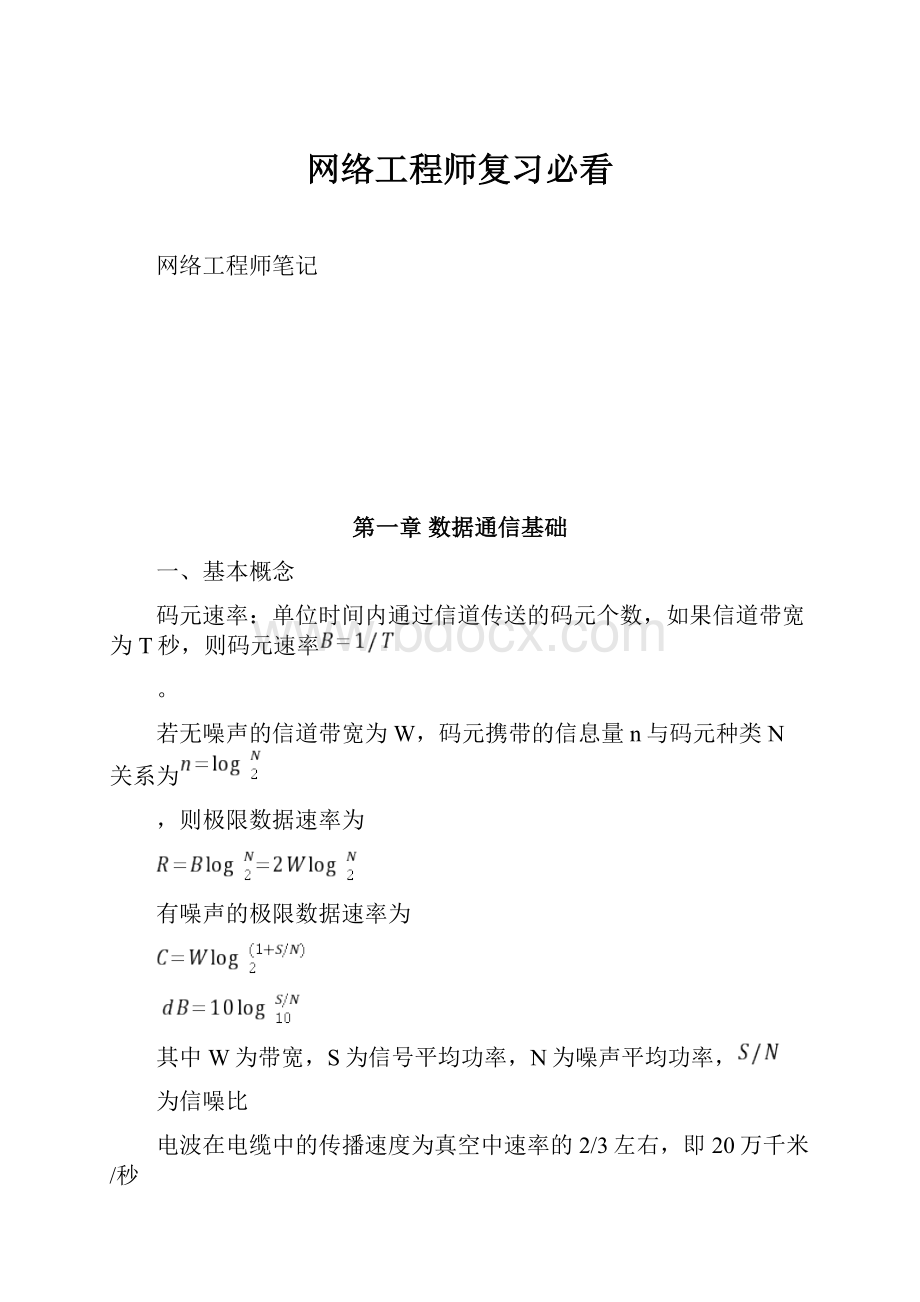 网络工程师复习必看.docx_第1页