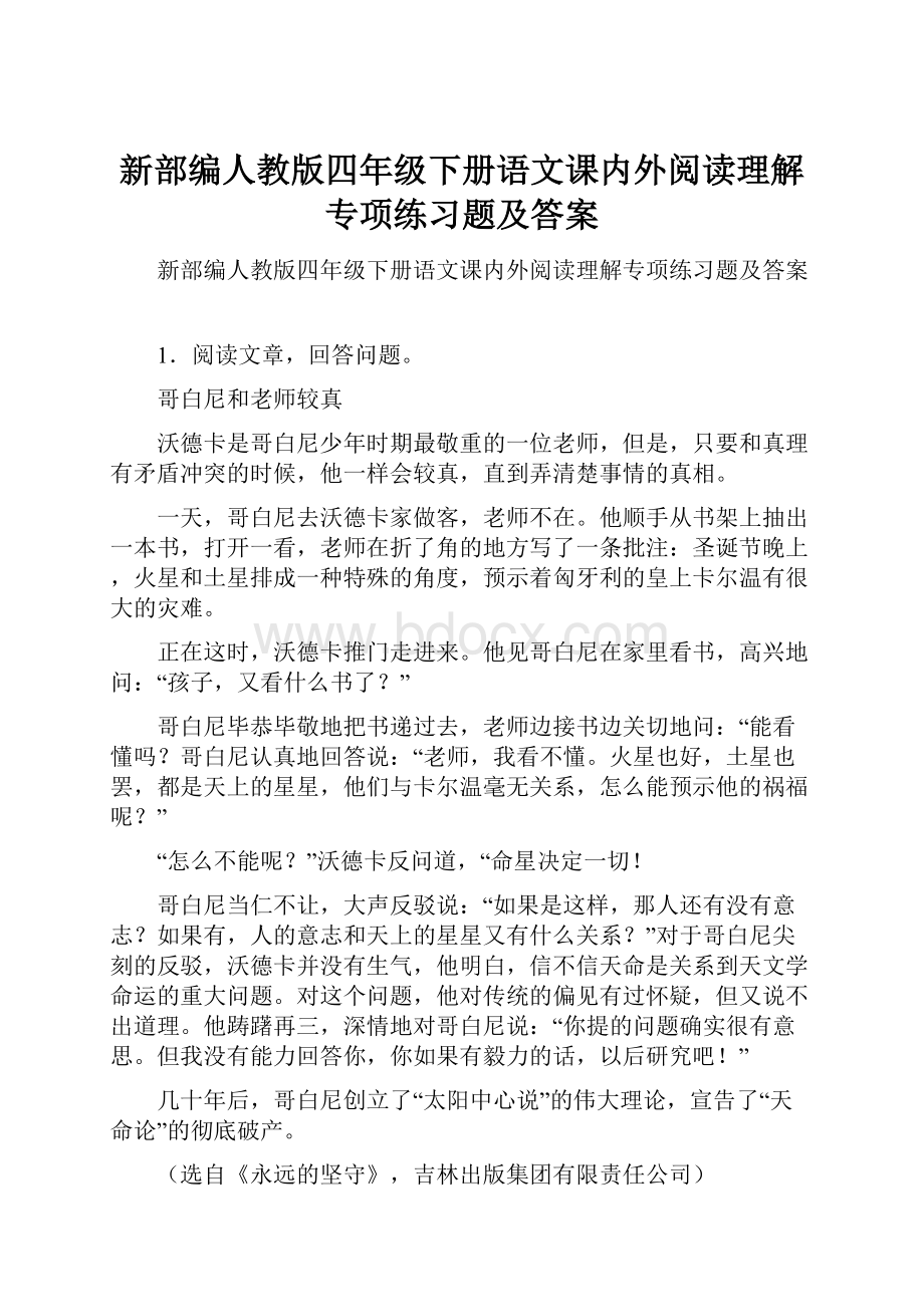 新部编人教版四年级下册语文课内外阅读理解专项练习题及答案Word格式文档下载.docx