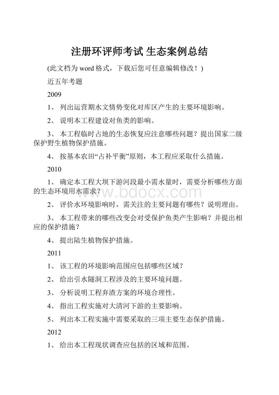 注册环评师考试 生态案例总结.docx