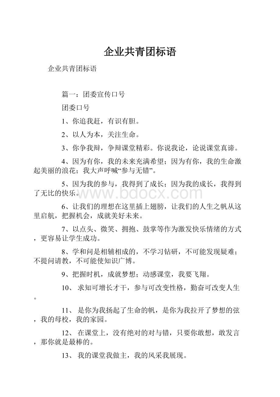 企业共青团标语.docx_第1页