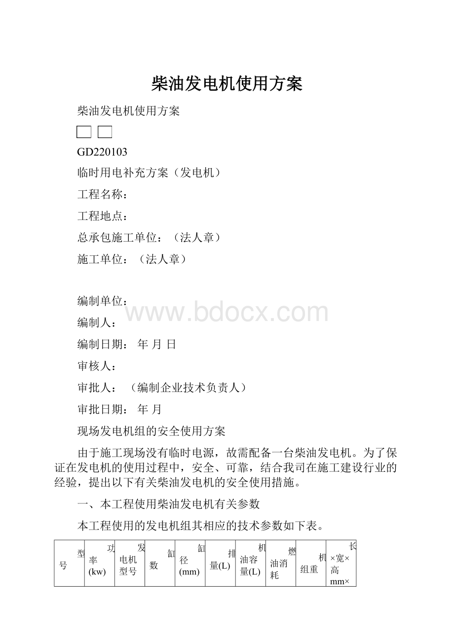 柴油发电机使用方案.docx