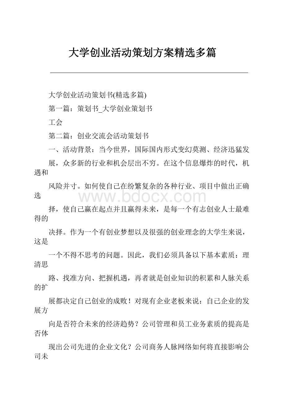 大学创业活动策划方案精选多篇文档格式.docx