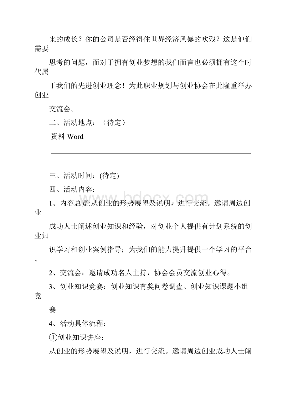 大学创业活动策划方案精选多篇.docx_第2页