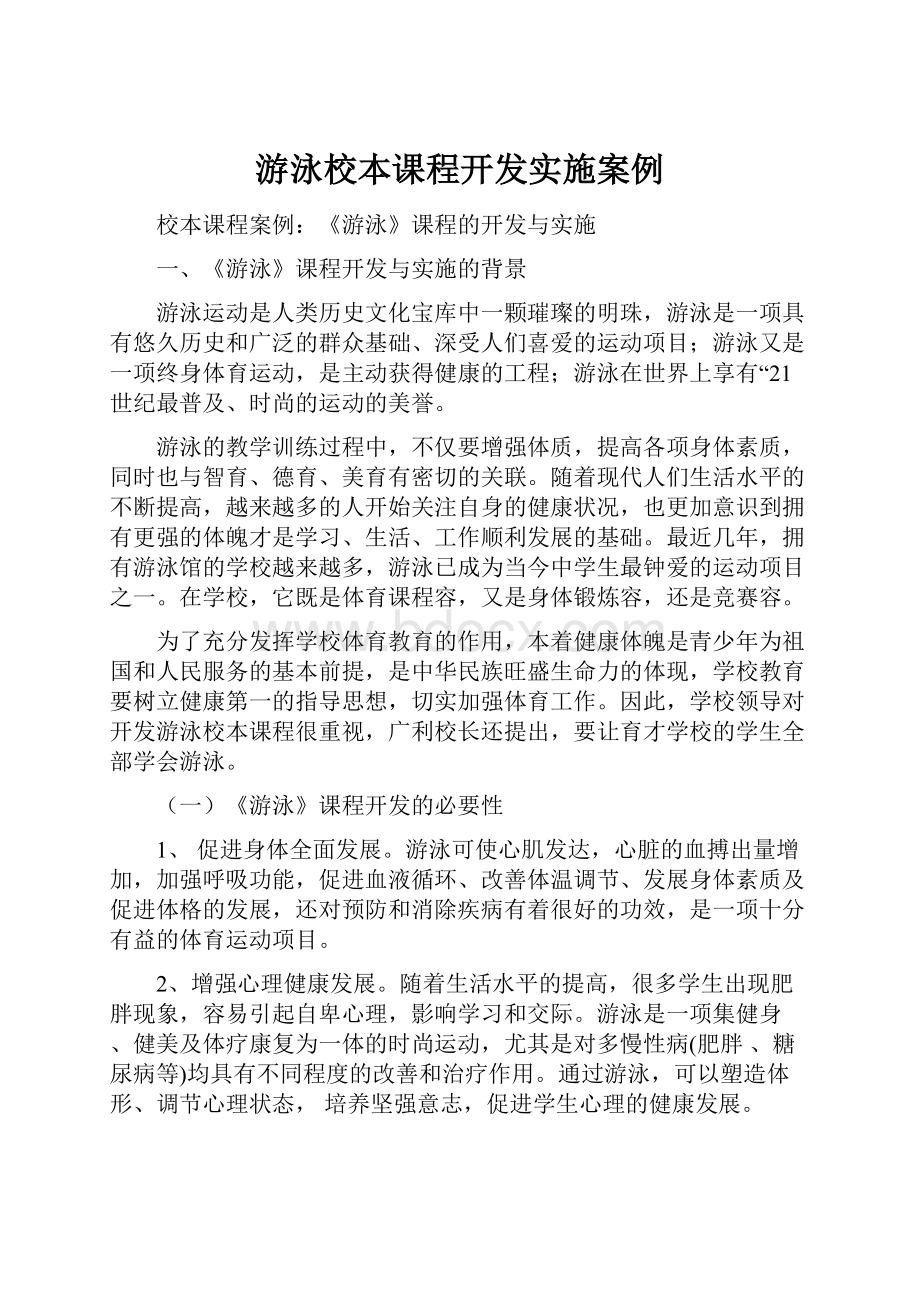 游泳校本课程开发实施案例Word文档下载推荐.docx