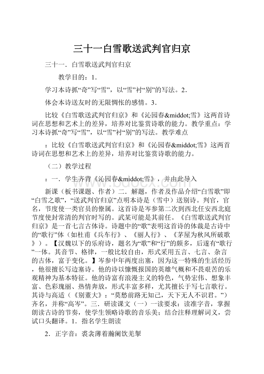 三十一白雪歌送武判官归京.docx