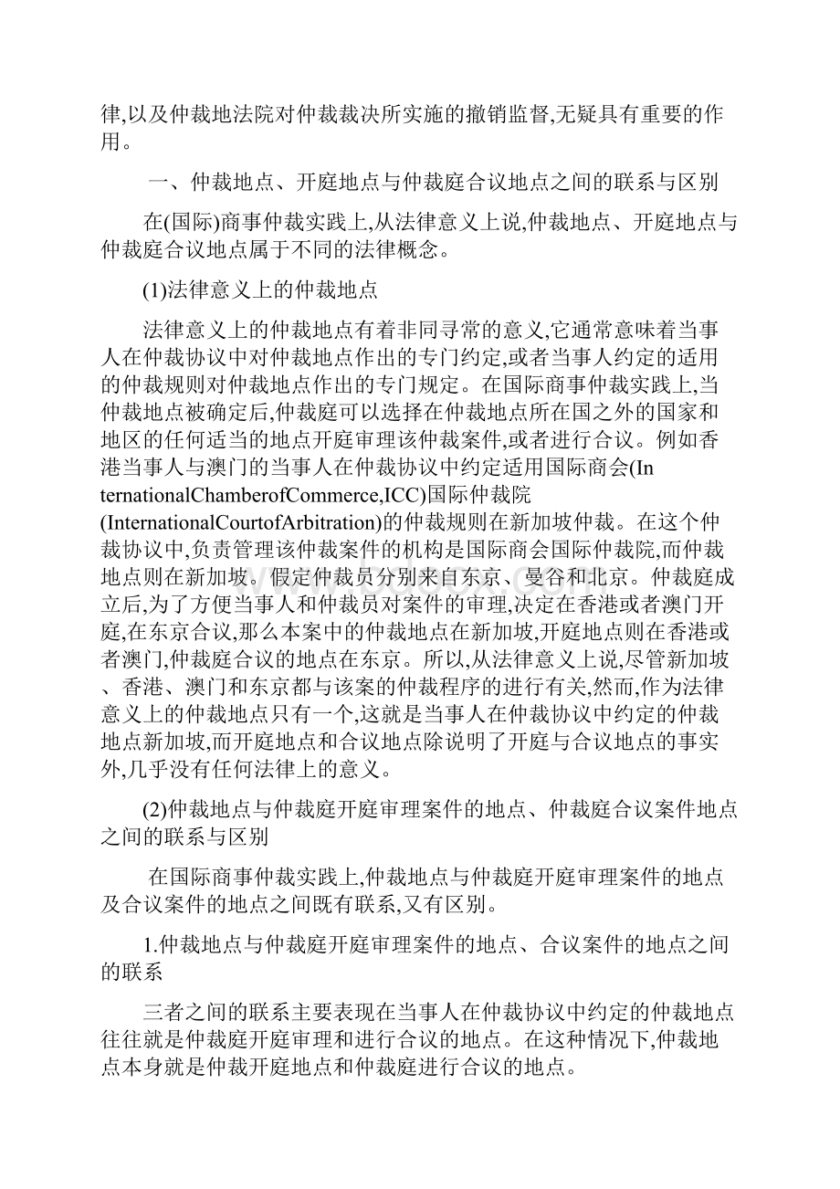 论法律意义上的仲裁地位及其确定.docx_第2页